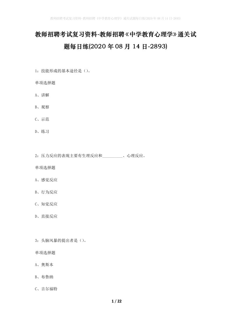 教师招聘考试复习资料-教师招聘中学教育心理学通关试题每日练2020年08月14日-2893