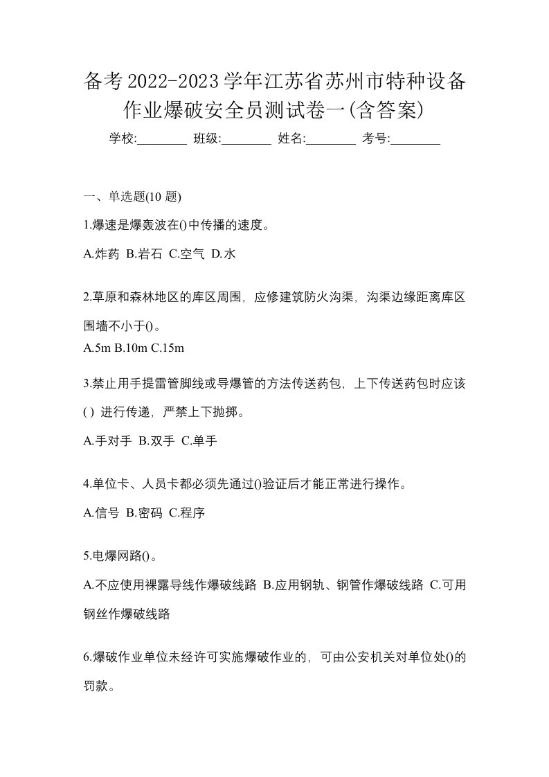 备考2022-2023学年江苏省苏州市特种设备作业爆破安全员测试卷一含答案