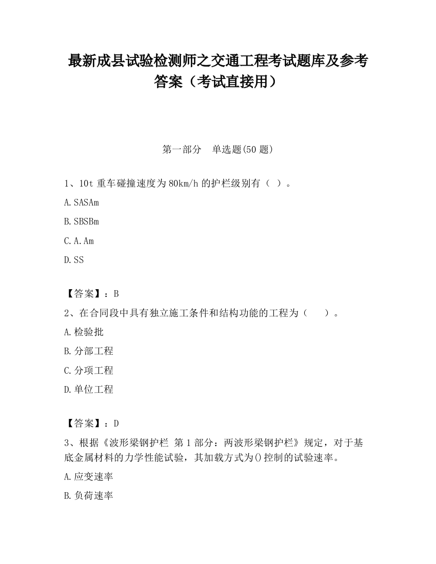 最新成县试验检测师之交通工程考试题库及参考答案（考试直接用）