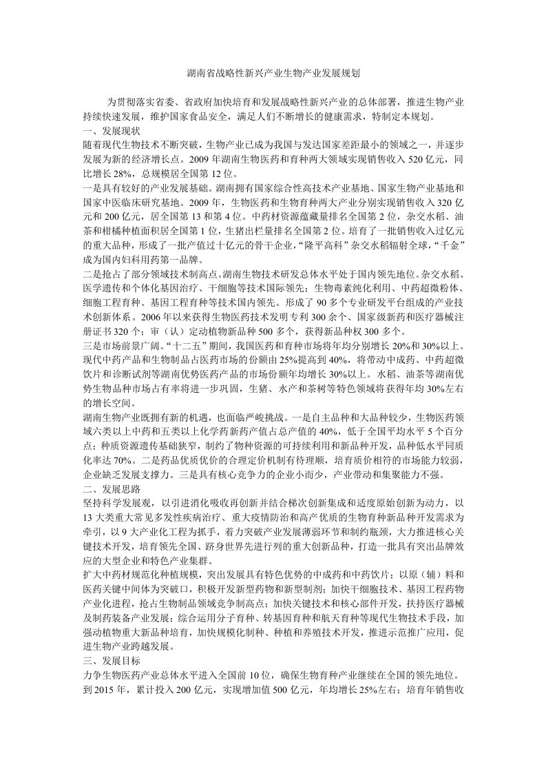 湖南省战略性新兴产业生物产业发展规划