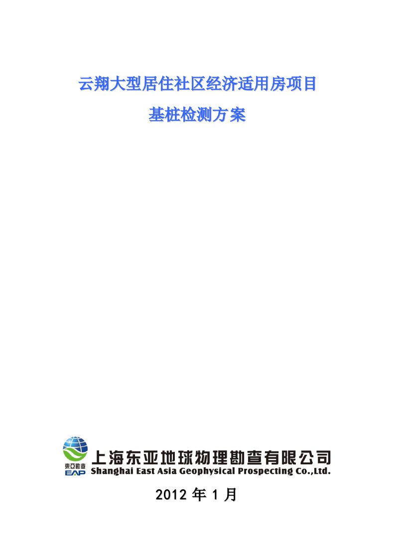 云翔大型居住社区经济适用房项目基桩检测方案