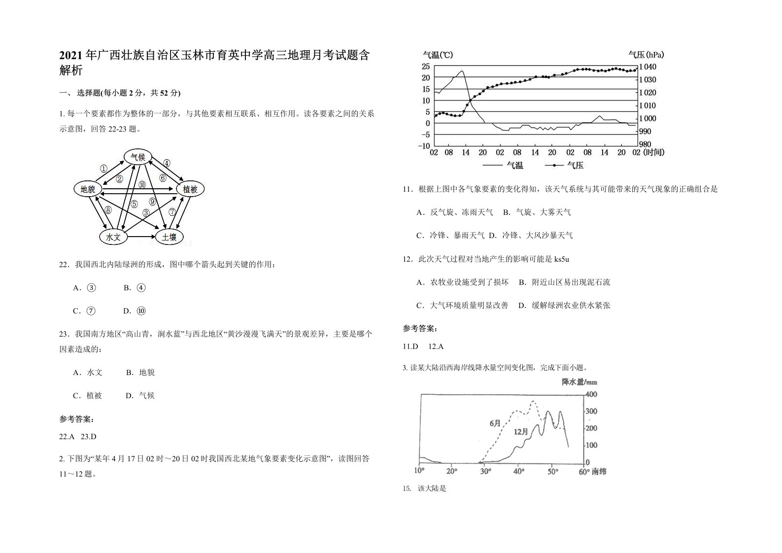 2021年广西壮族自治区玉林市育英中学高三地理月考试题含解析