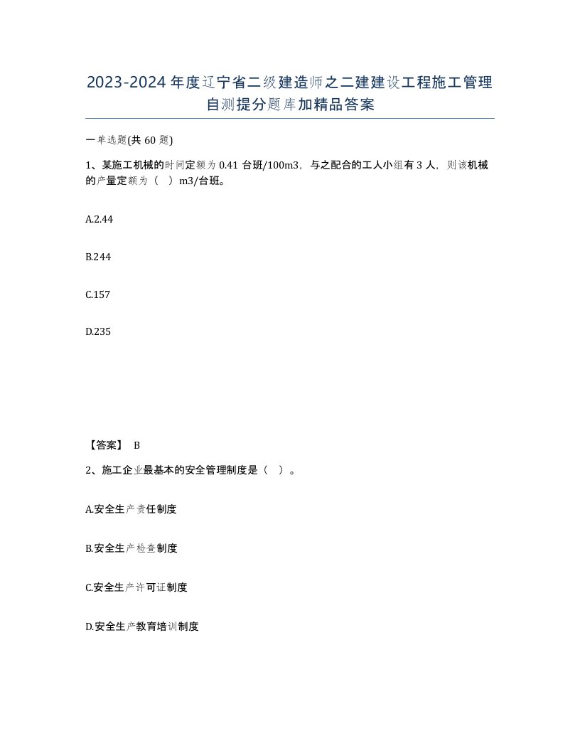 2023-2024年度辽宁省二级建造师之二建建设工程施工管理自测提分题库加答案