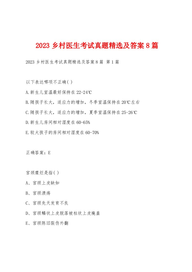 2023乡村医生考试真题精选及答案8篇