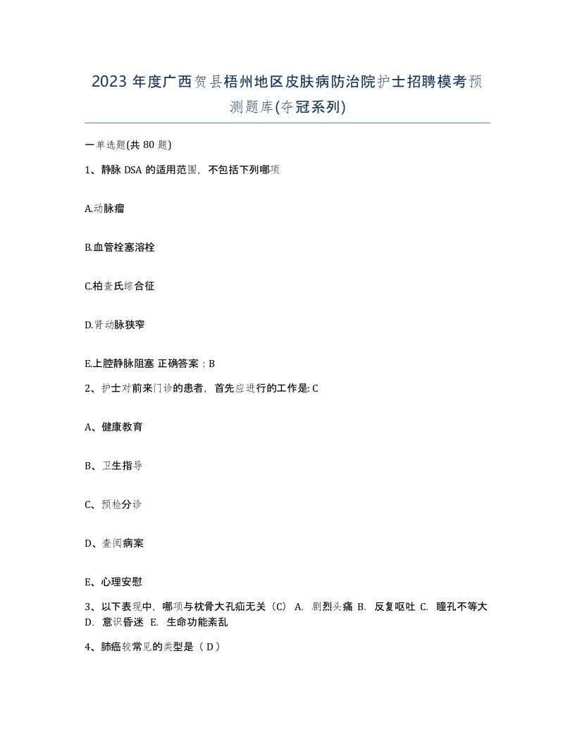 2023年度广西贺县梧州地区皮肤病防治院护士招聘模考预测题库夺冠系列