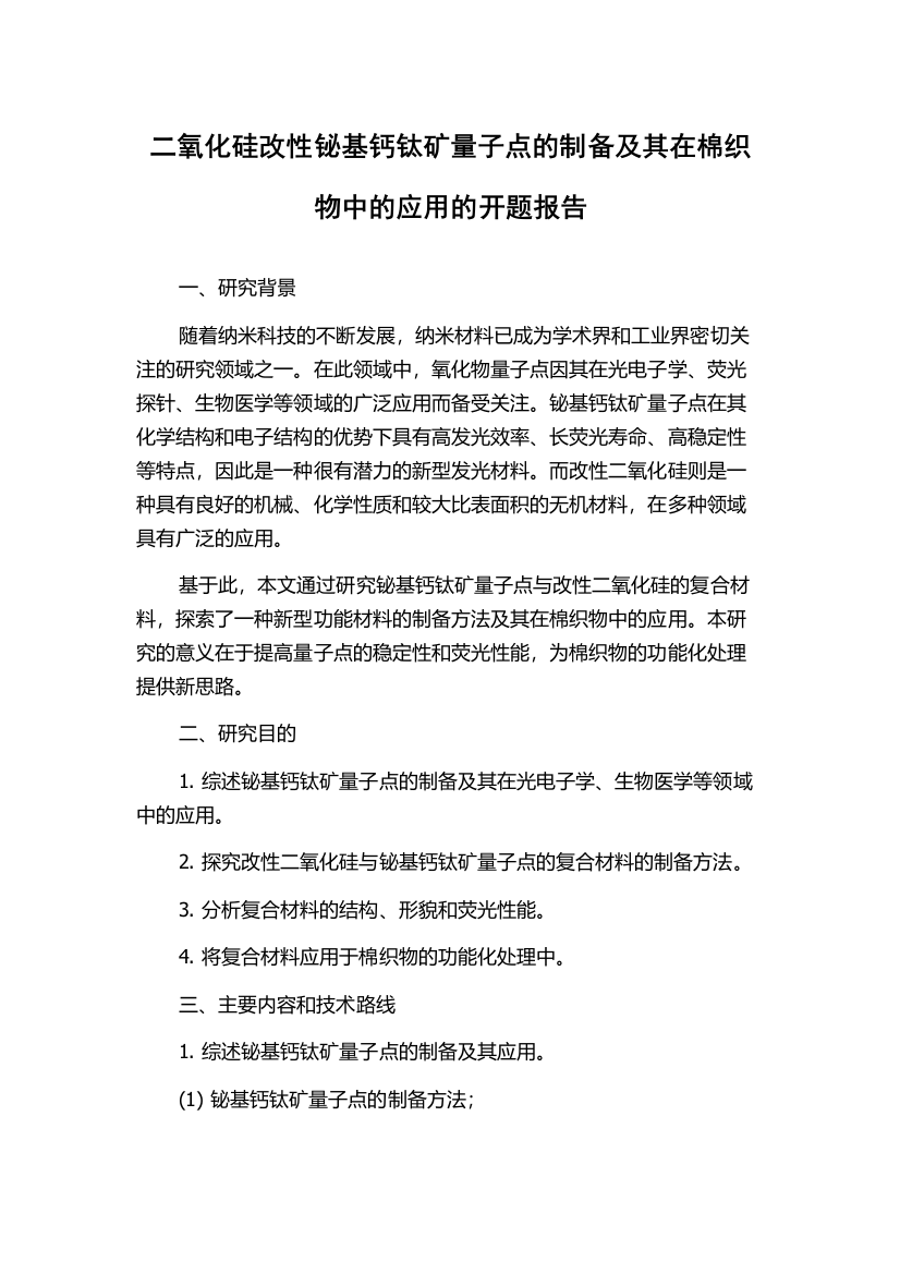 二氧化硅改性铋基钙钛矿量子点的制备及其在棉织物中的应用的开题报告