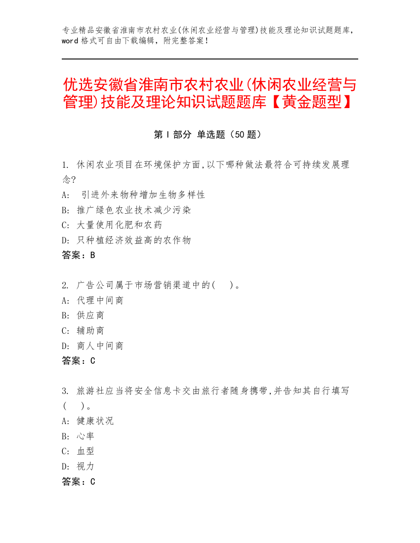 优选安徽省淮南市农村农业(休闲农业经营与管理)技能及理论知识试题题库【黄金题型】