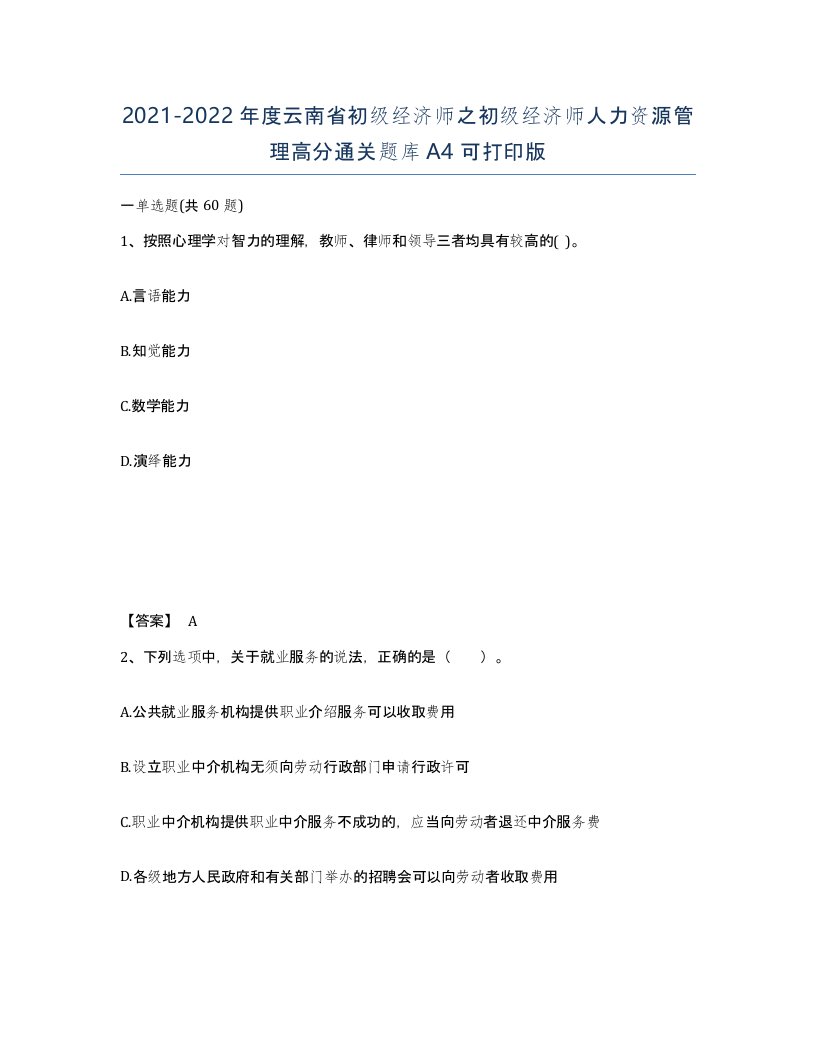 2021-2022年度云南省初级经济师之初级经济师人力资源管理高分通关题库A4可打印版