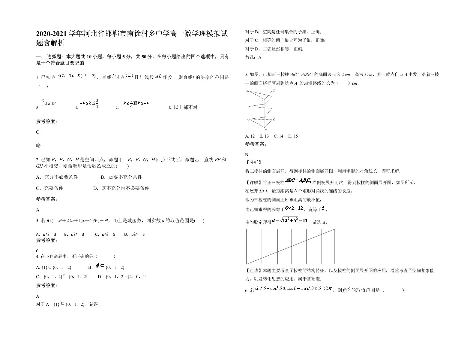 2020-2021学年河北省邯郸市南徐村乡中学高一数学理模拟试题含解析