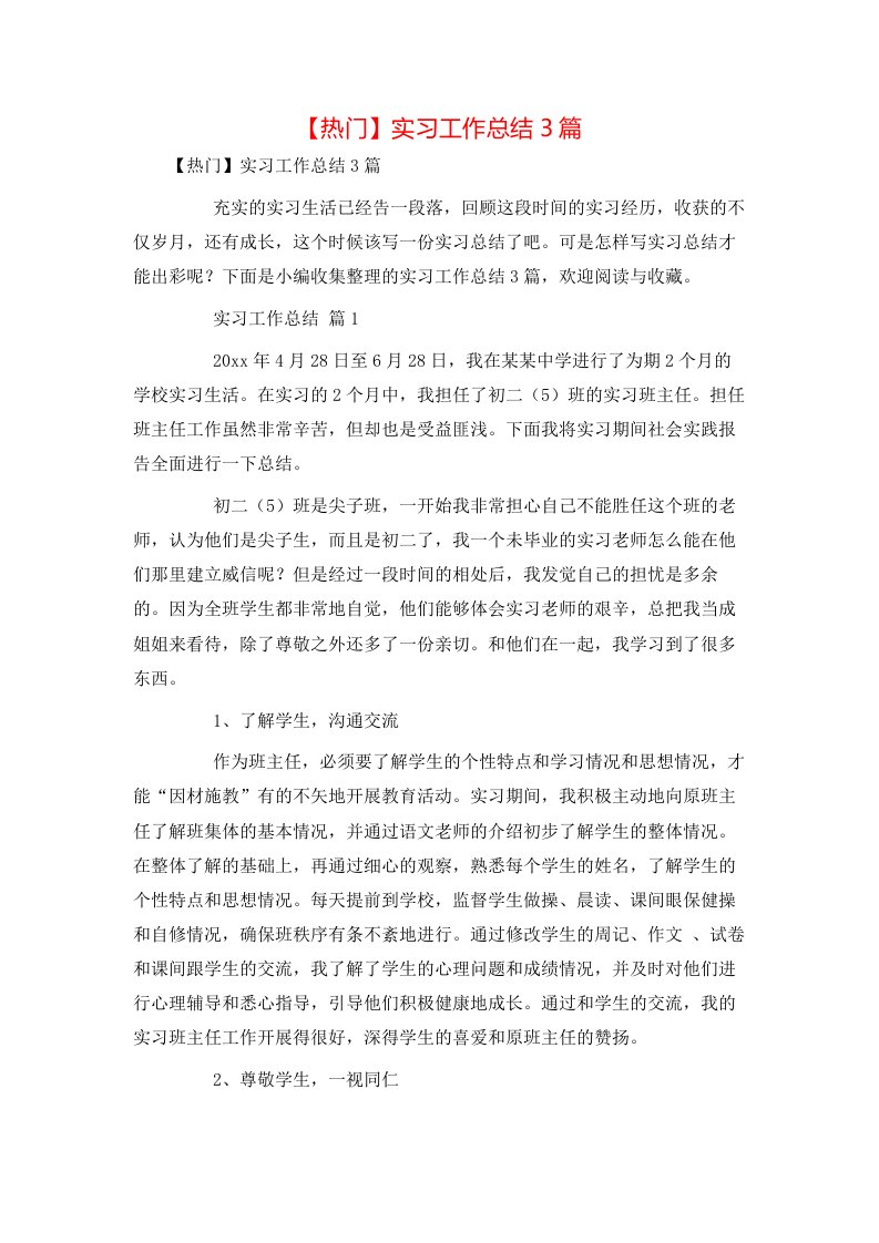 热门实习工作总结3篇