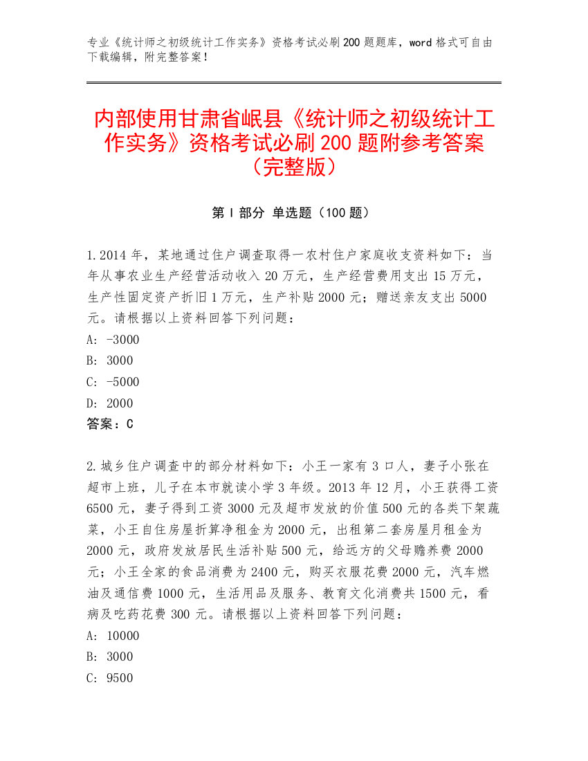 内部使用甘肃省岷县《统计师之初级统计工作实务》资格考试必刷200题附参考答案（完整版）