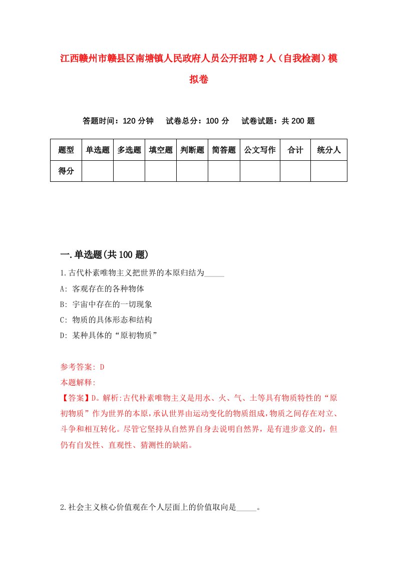 江西赣州市赣县区南塘镇人民政府人员公开招聘2人自我检测模拟卷8