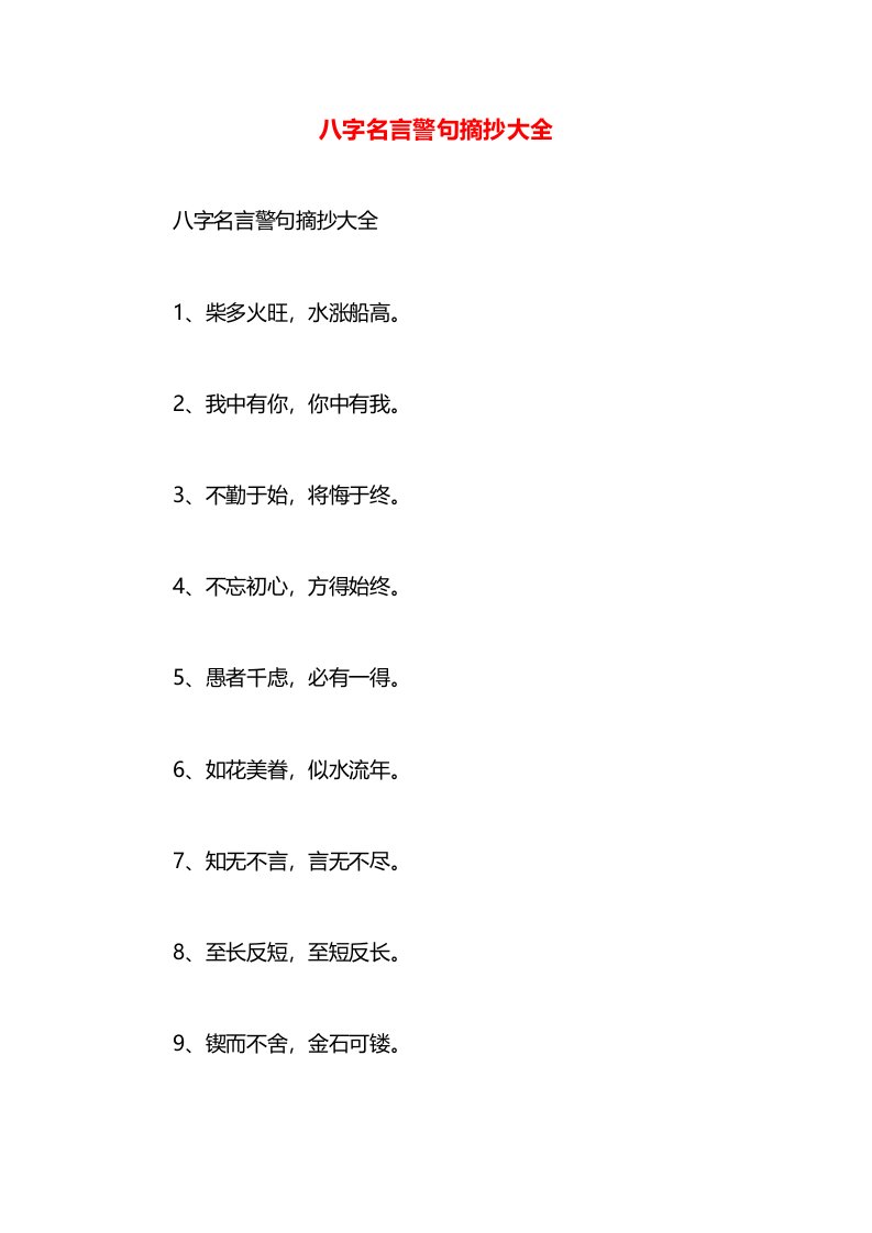 八字名言警句摘抄大全