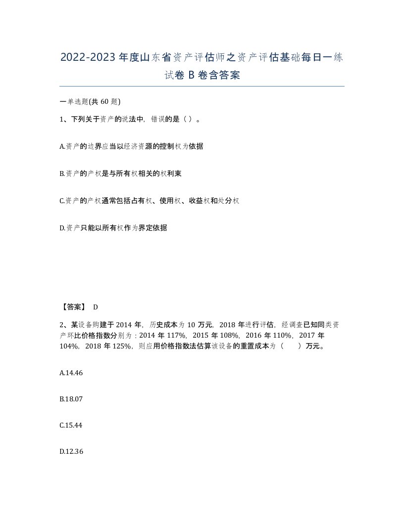 2022-2023年度山东省资产评估师之资产评估基础每日一练试卷B卷含答案