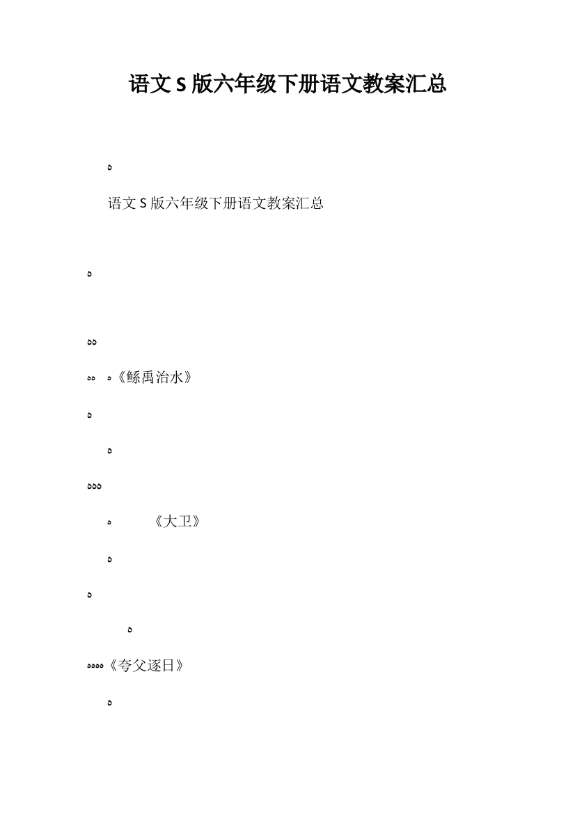 语文S版六年级下册语文教案汇总