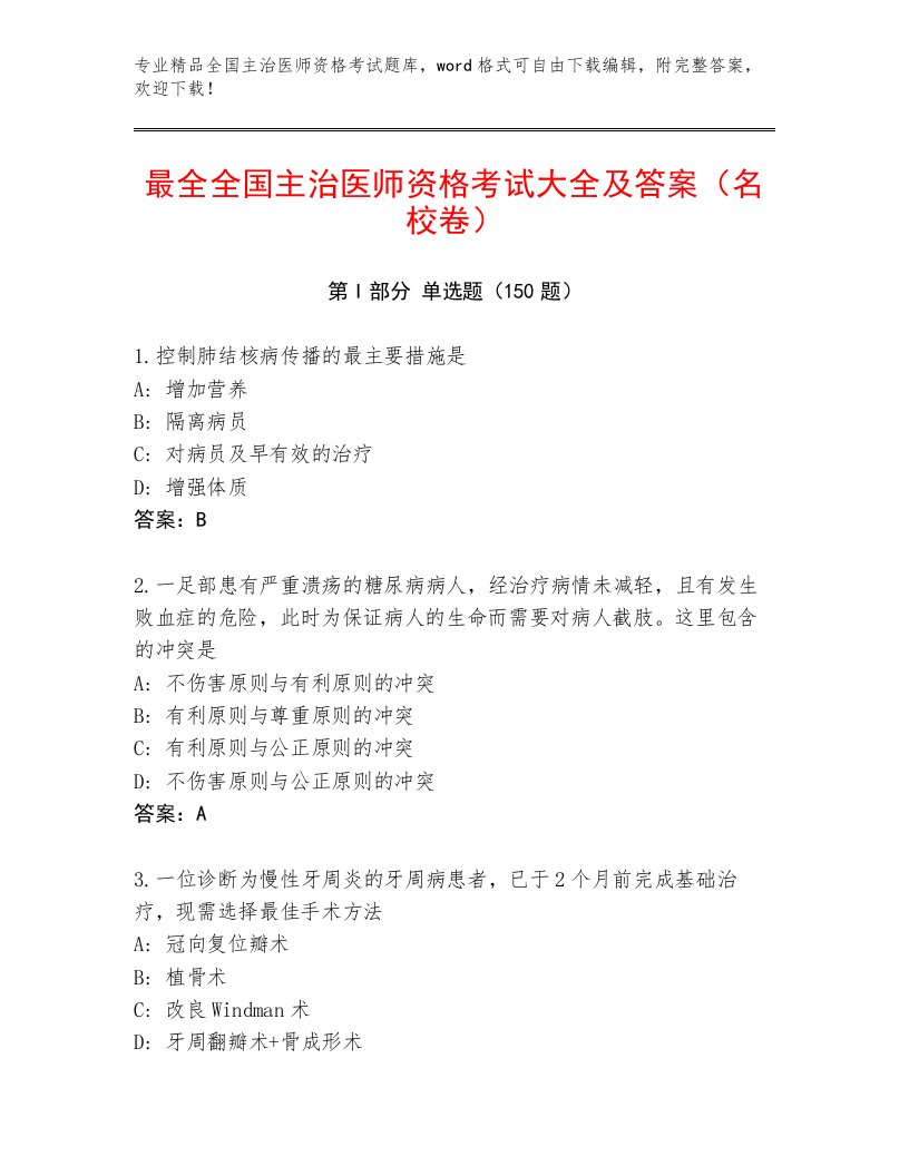 2023年全国主治医师资格考试内部题库附解析答案