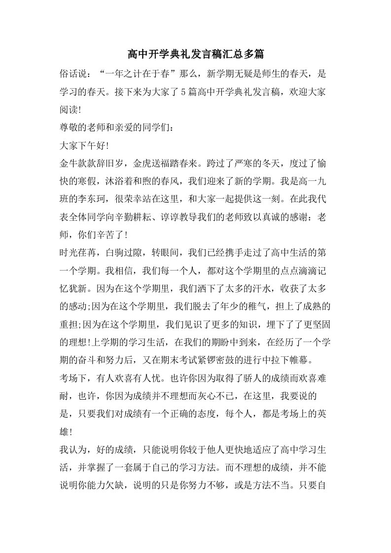 高中开学典礼发言稿汇总多篇