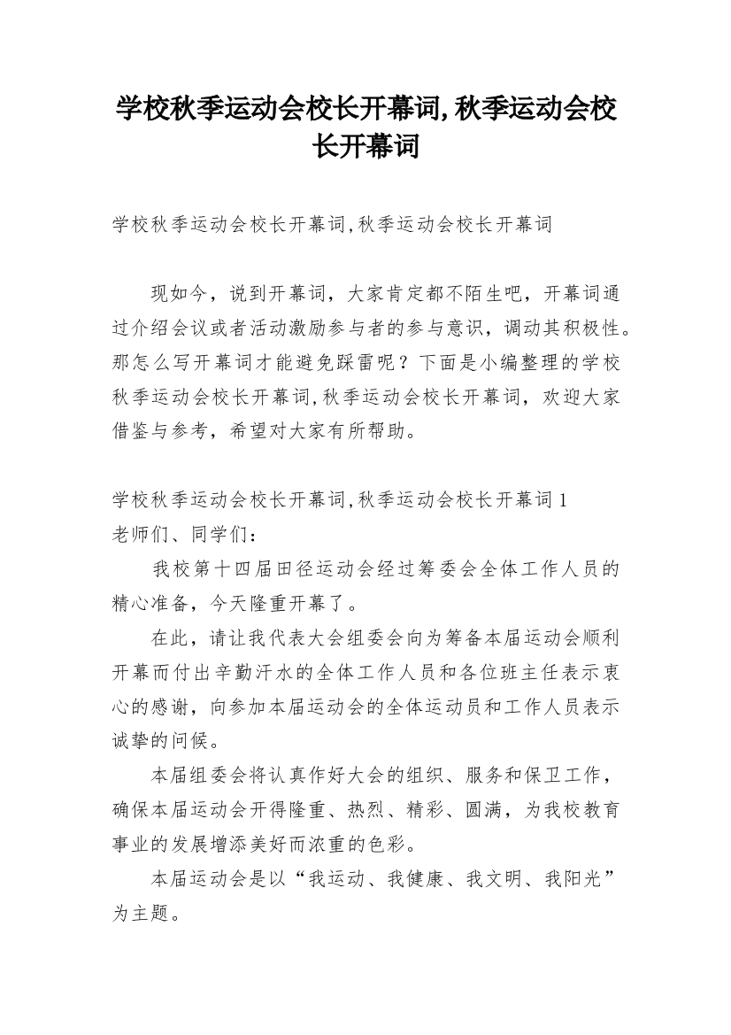 学校秋季运动会校长开幕词,秋季运动会校长开幕词