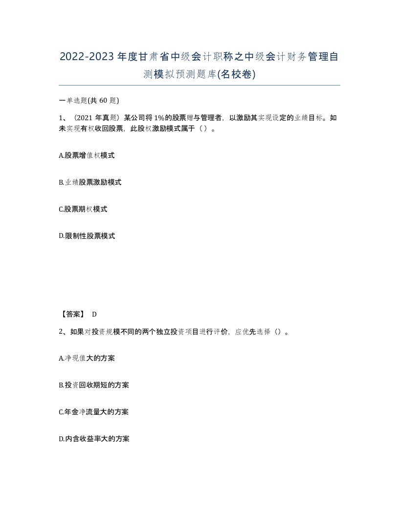 2022-2023年度甘肃省中级会计职称之中级会计财务管理自测模拟预测题库名校卷