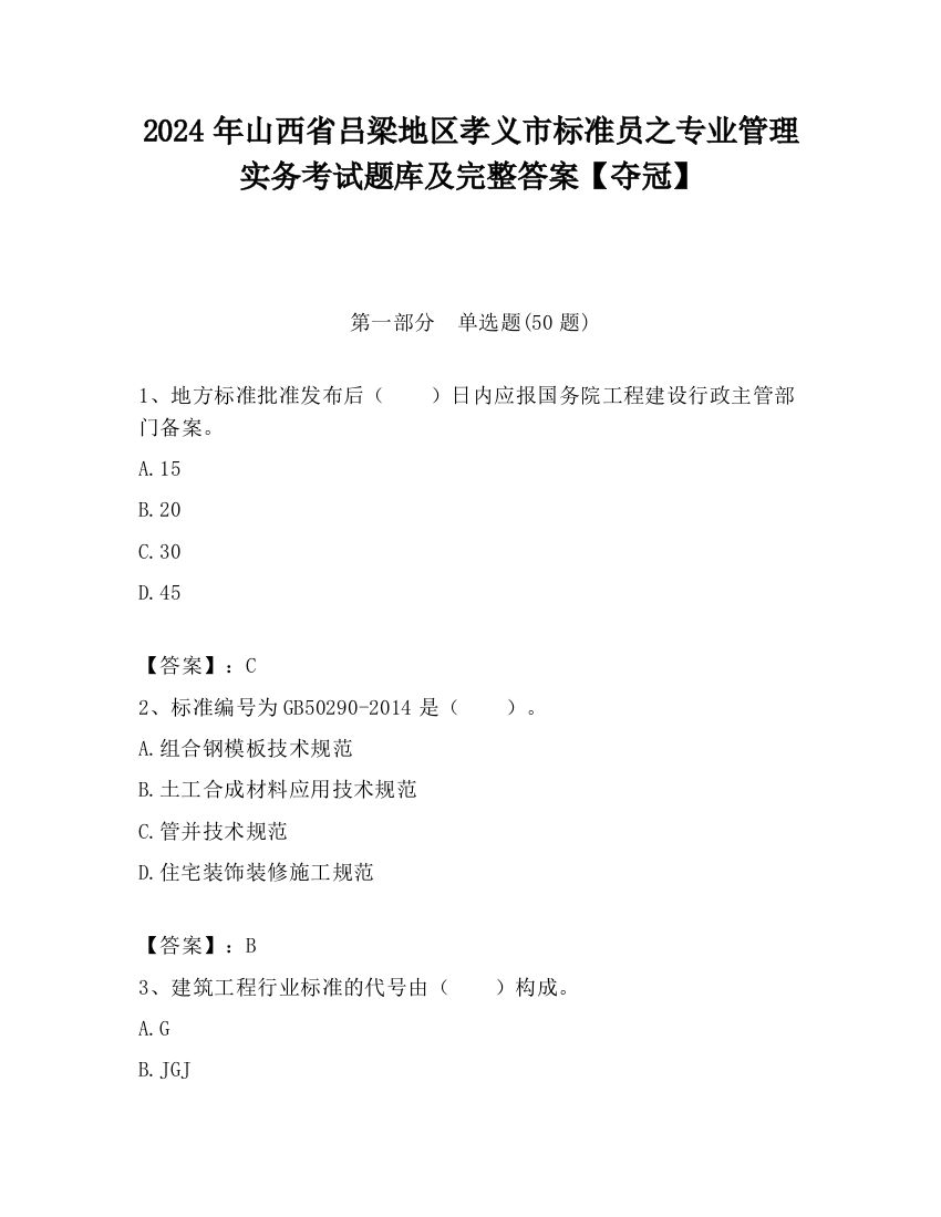 2024年山西省吕梁地区孝义市标准员之专业管理实务考试题库及完整答案【夺冠】