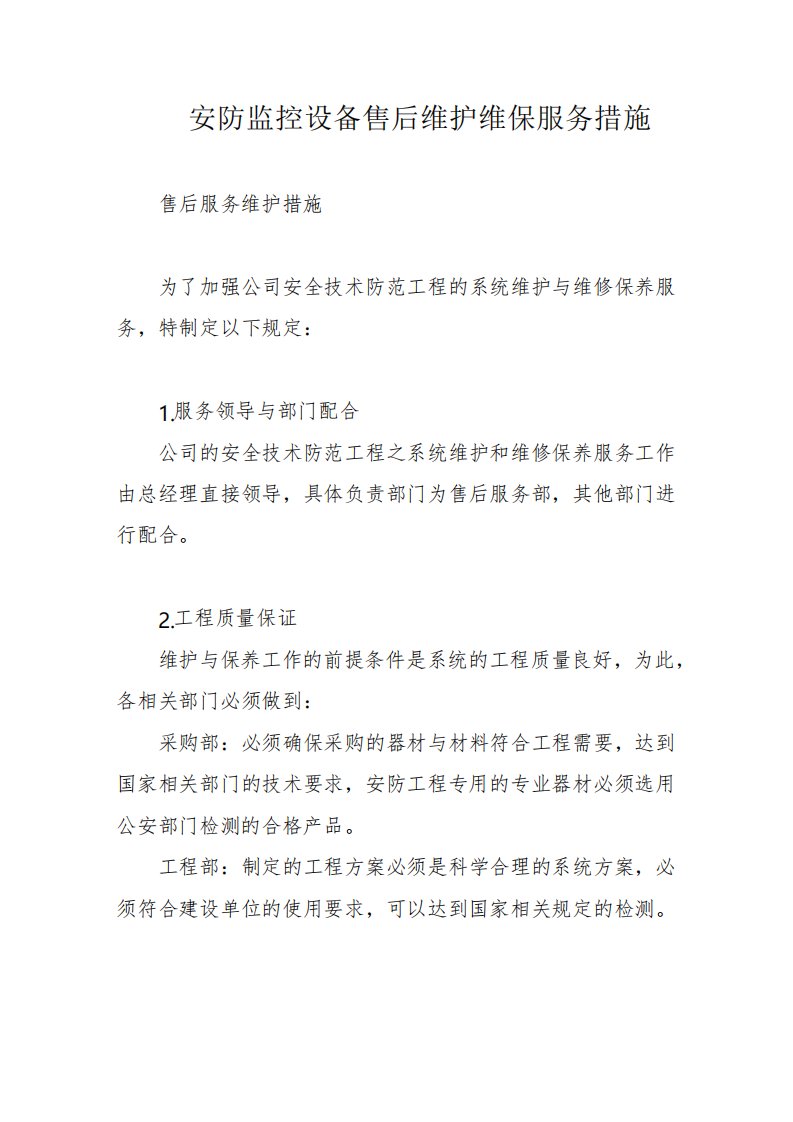 安防监控设备售后维护维保服务措施