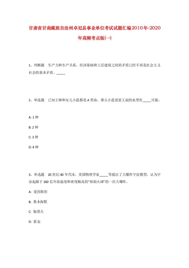 甘肃省甘南藏族自治州卓尼县事业单位考试试题汇编2010年-2020年高频考点版一