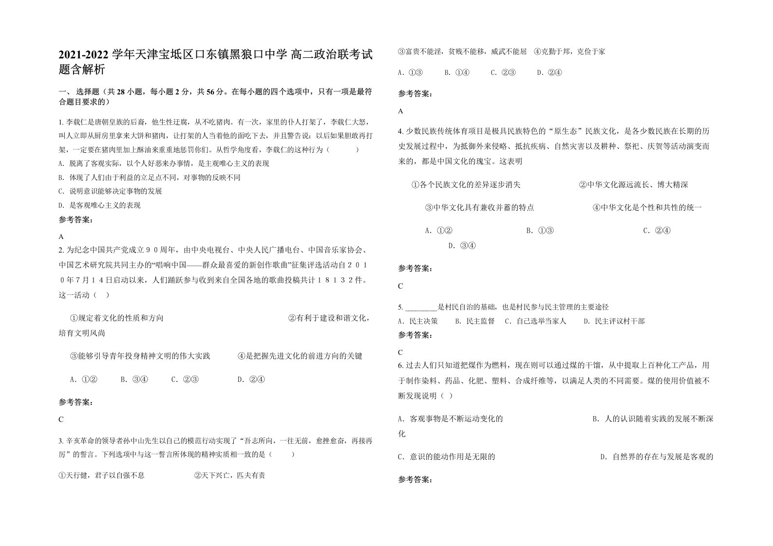 2021-2022学年天津宝坻区口东镇黑狼口中学高二政治联考试题含解析