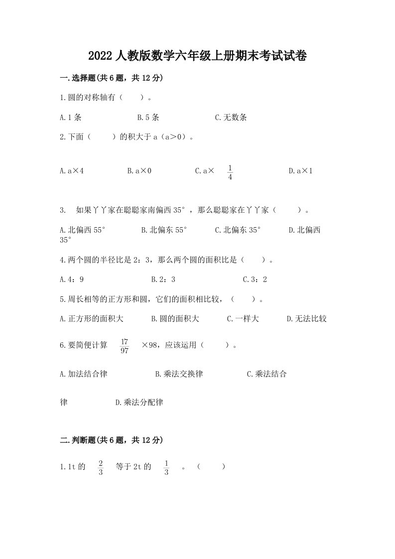 2022人教版数学六年级上册期末考试试卷（真题汇编）