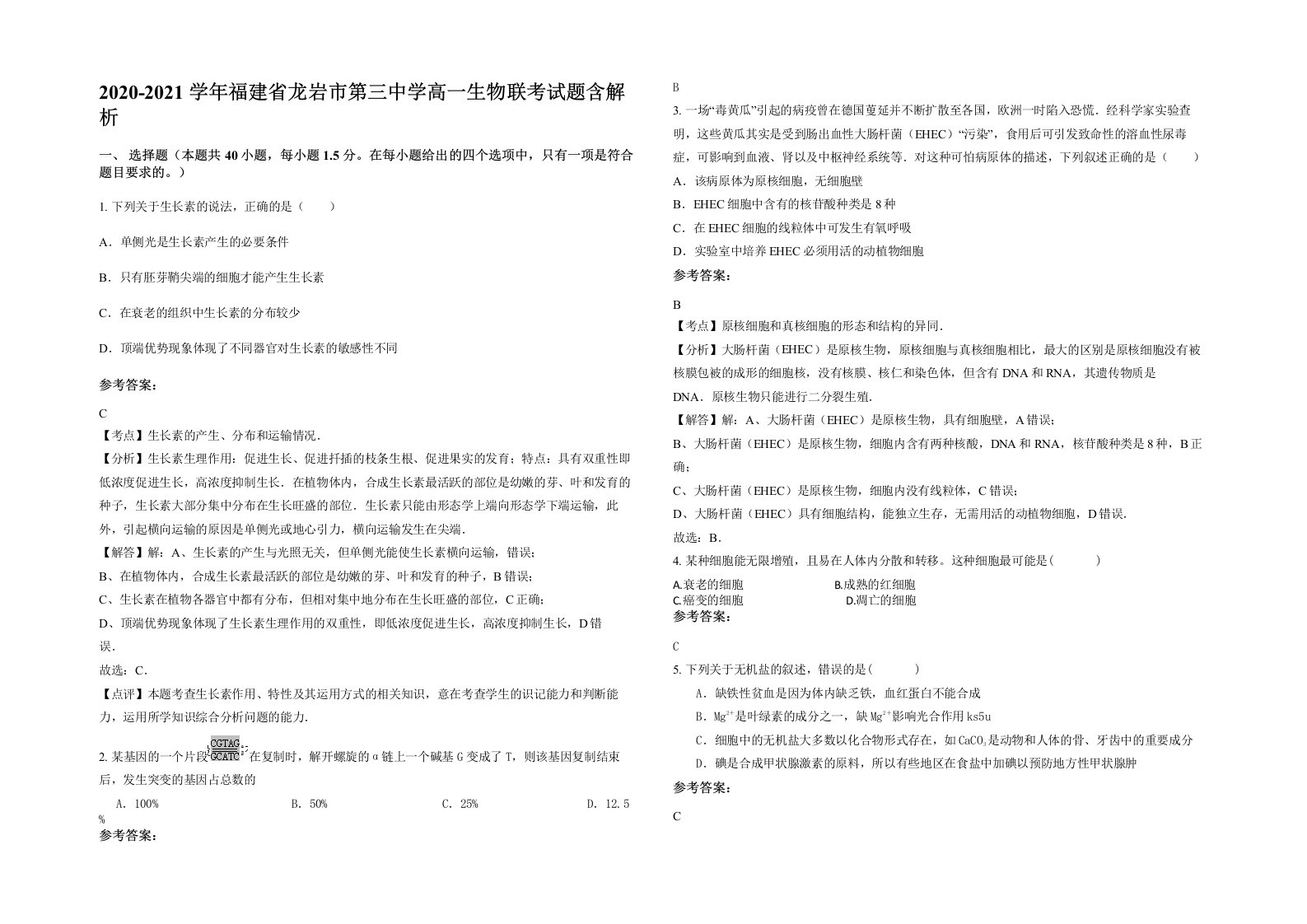 2020-2021学年福建省龙岩市第三中学高一生物联考试题含解析