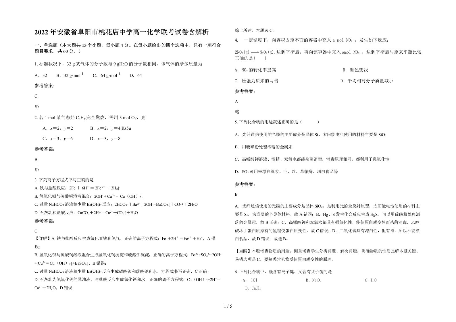 2022年安徽省阜阳市桃花店中学高一化学联考试卷含解析