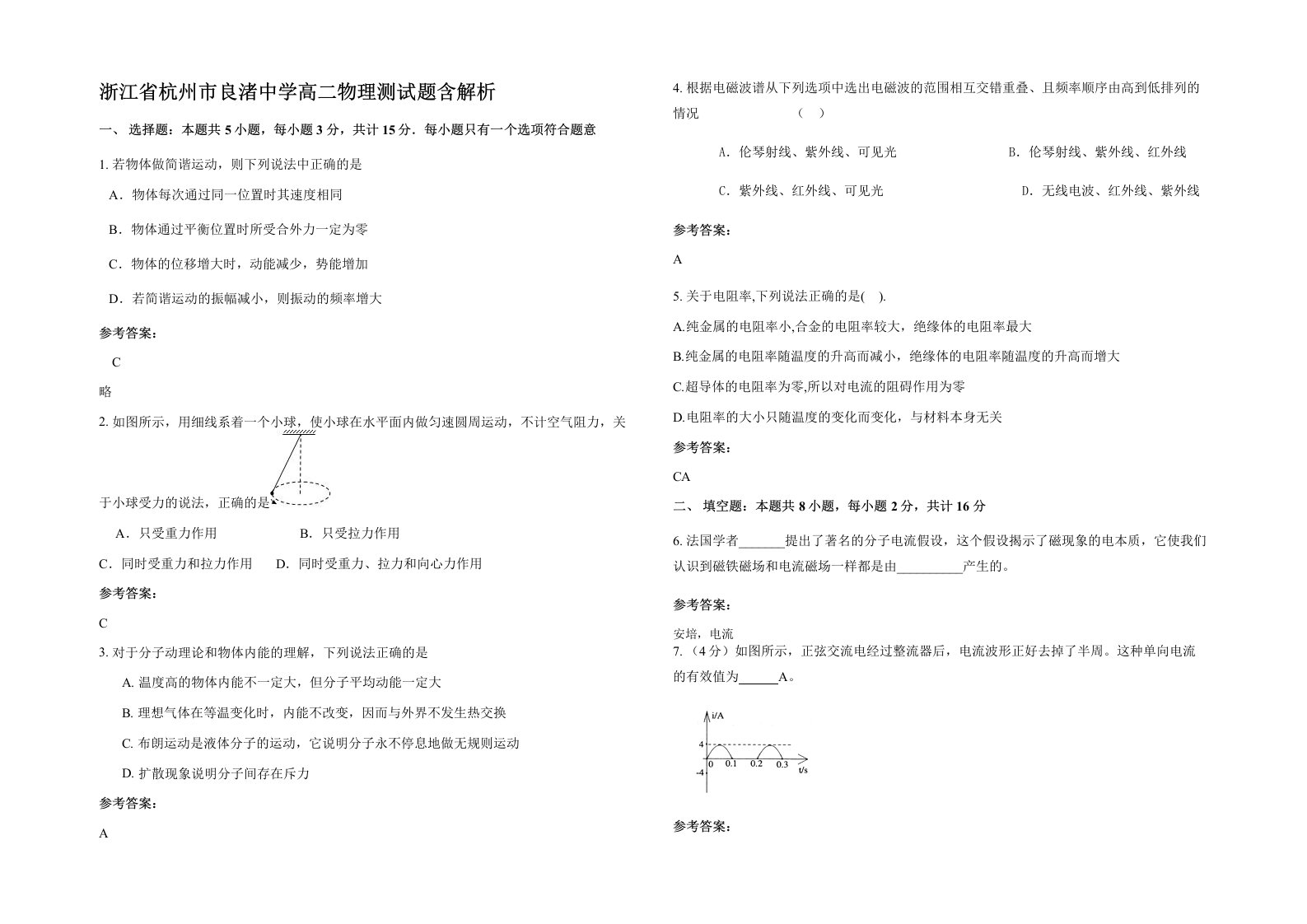 浙江省杭州市良渚中学高二物理测试题含解析