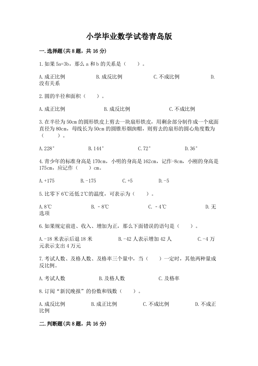 小学毕业数学试卷青岛版带答案（满分必刷）