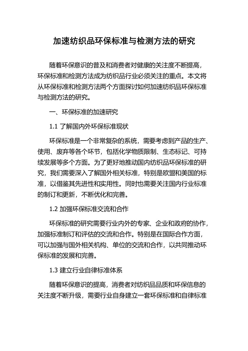 加速纺织品环保标准与检测方法的研究