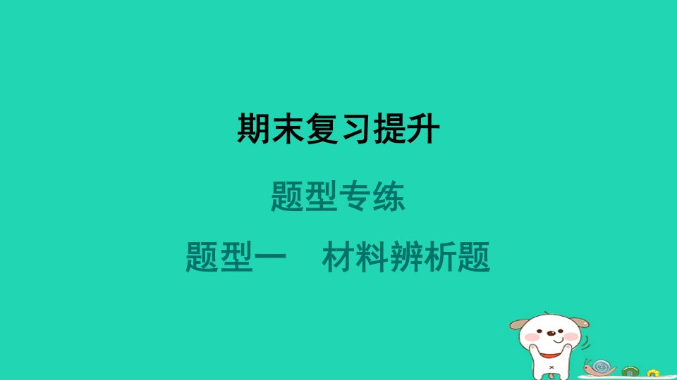 福建省2024八年级历史下册题型专练一材料辨析题课件新人教版