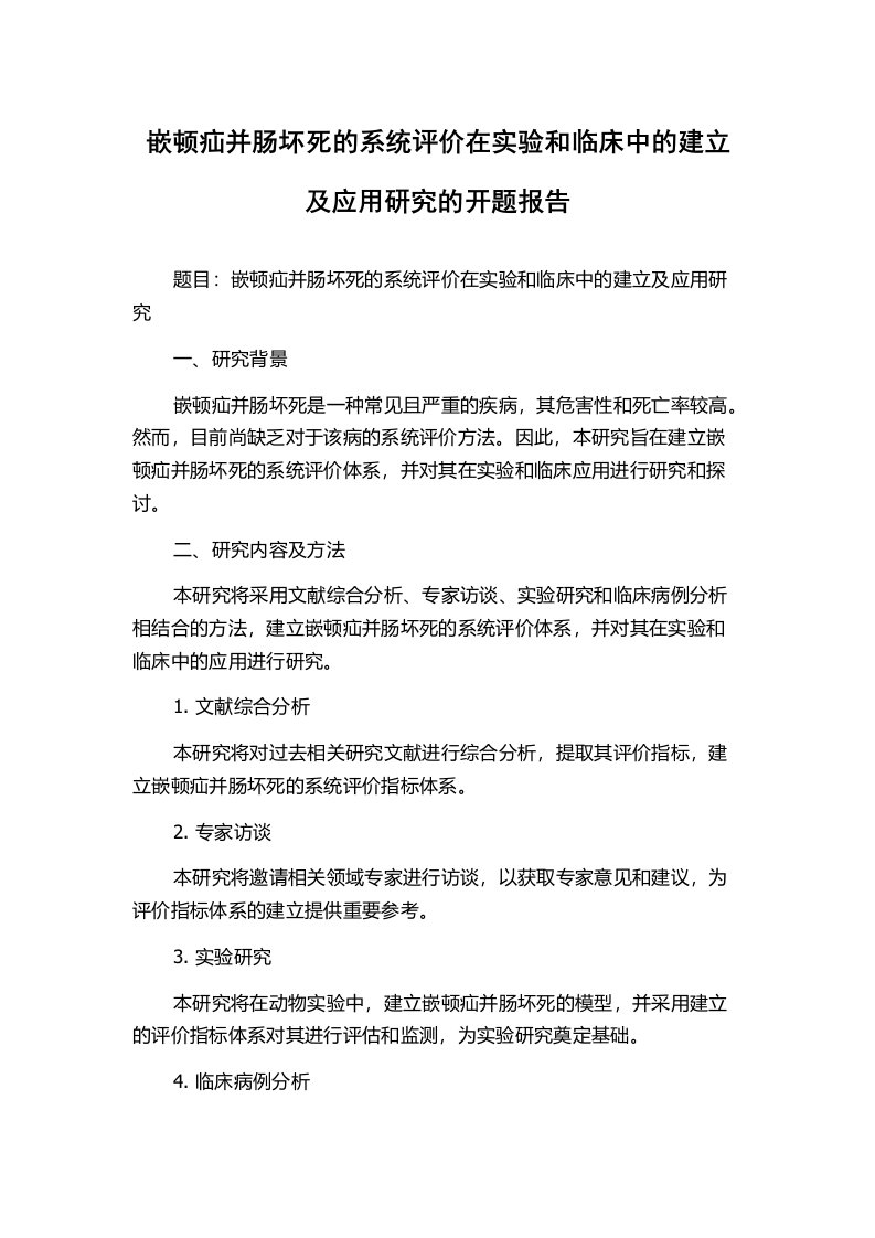 嵌顿疝并肠坏死的系统评价在实验和临床中的建立及应用研究的开题报告