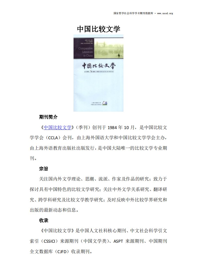 最新精品范文-文学核心期刊—中国比较文学