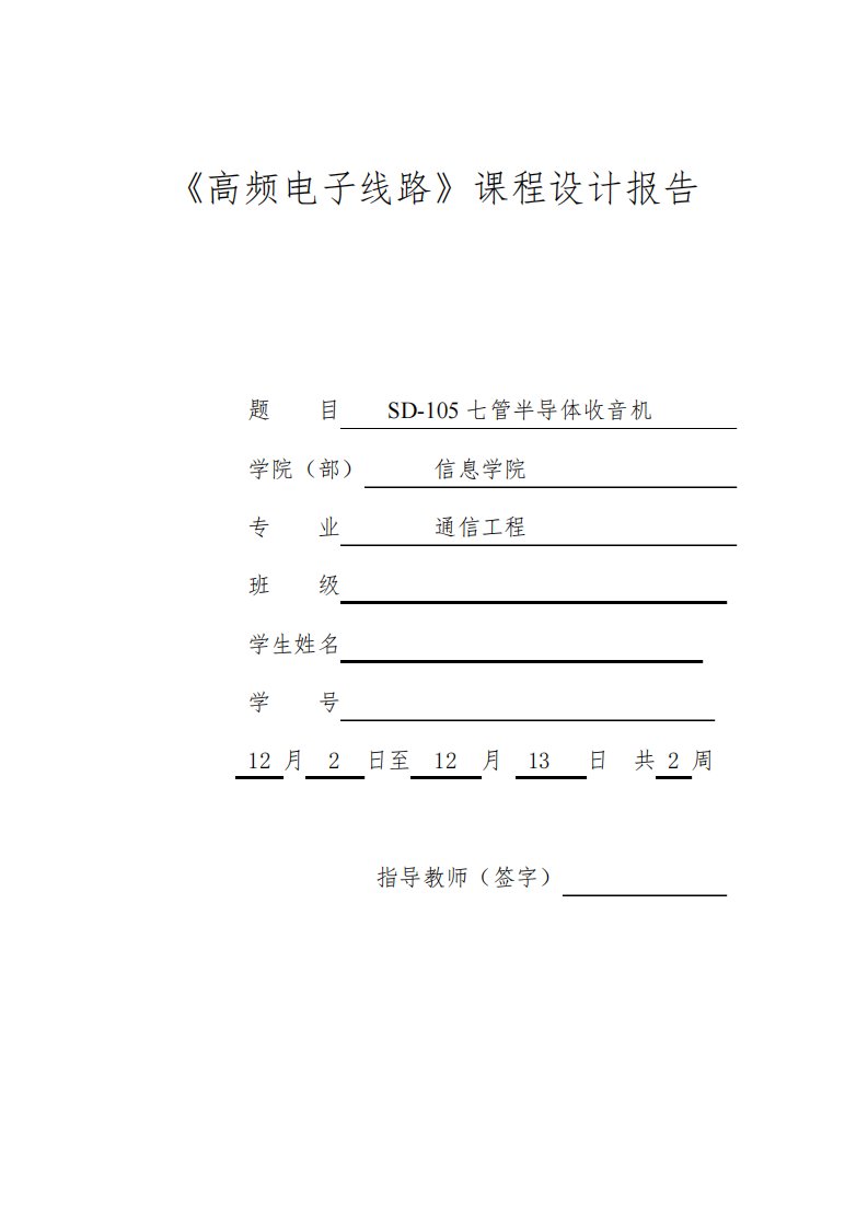 《高频电子线路》课程设计报告--SD-105七管半导体收音机