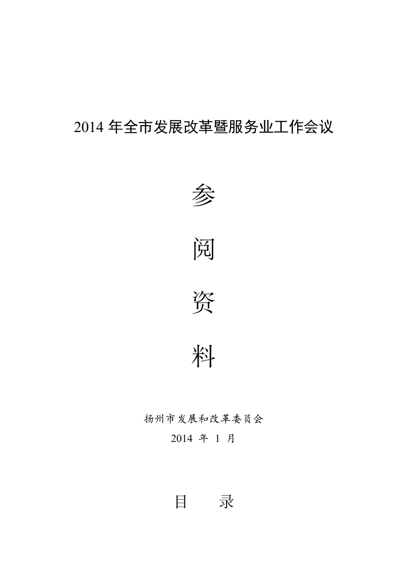 0214年全发展改革暨服务业工作会议--大学毕设论文