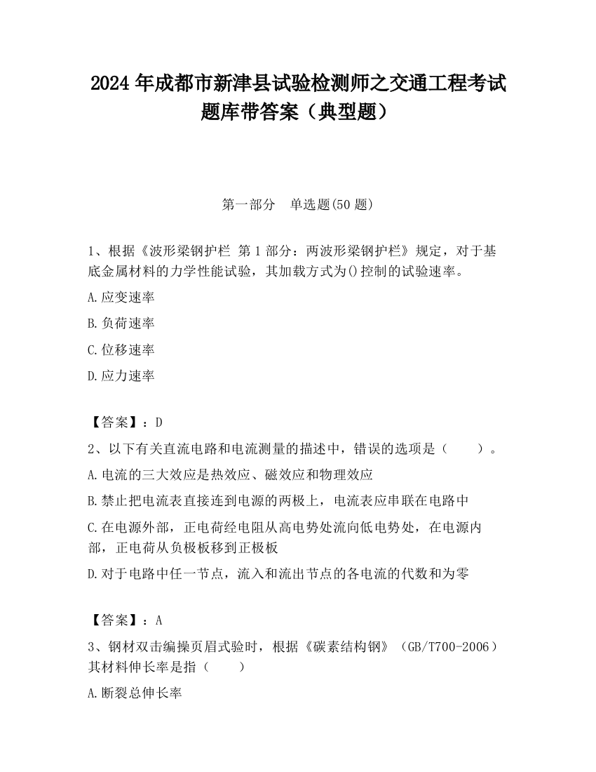 2024年成都市新津县试验检测师之交通工程考试题库带答案（典型题）