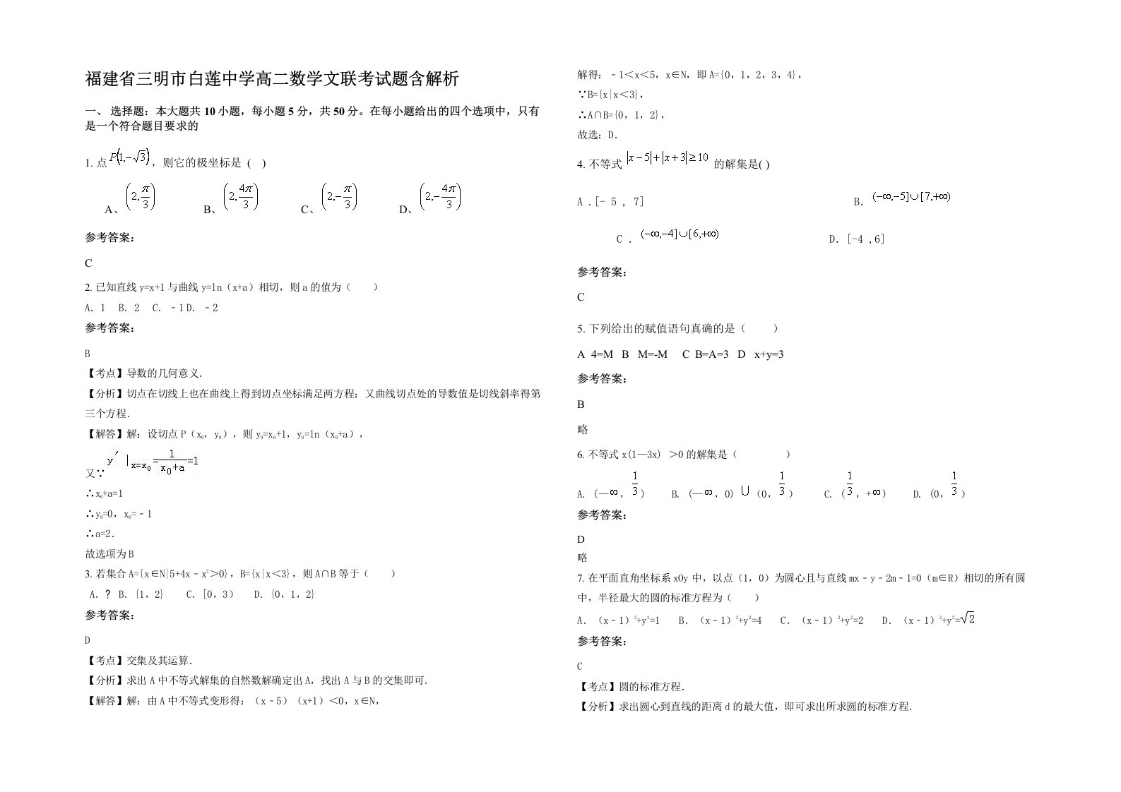 福建省三明市白莲中学高二数学文联考试题含解析