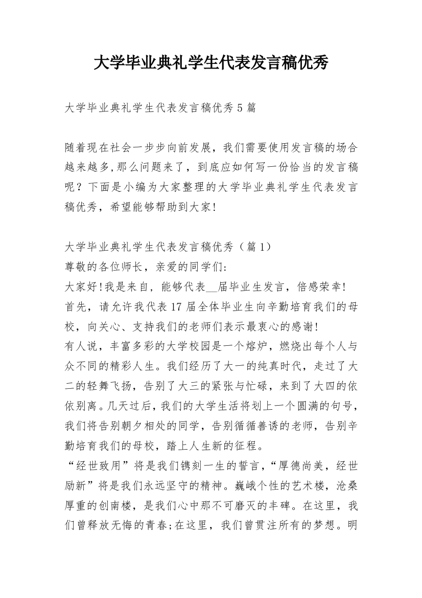 大学毕业典礼学生代表发言稿优秀