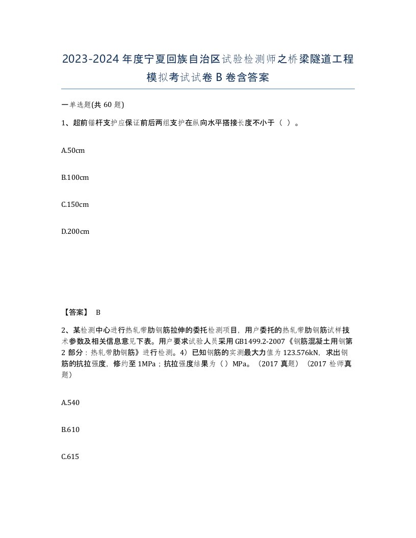 2023-2024年度宁夏回族自治区试验检测师之桥梁隧道工程模拟考试试卷B卷含答案