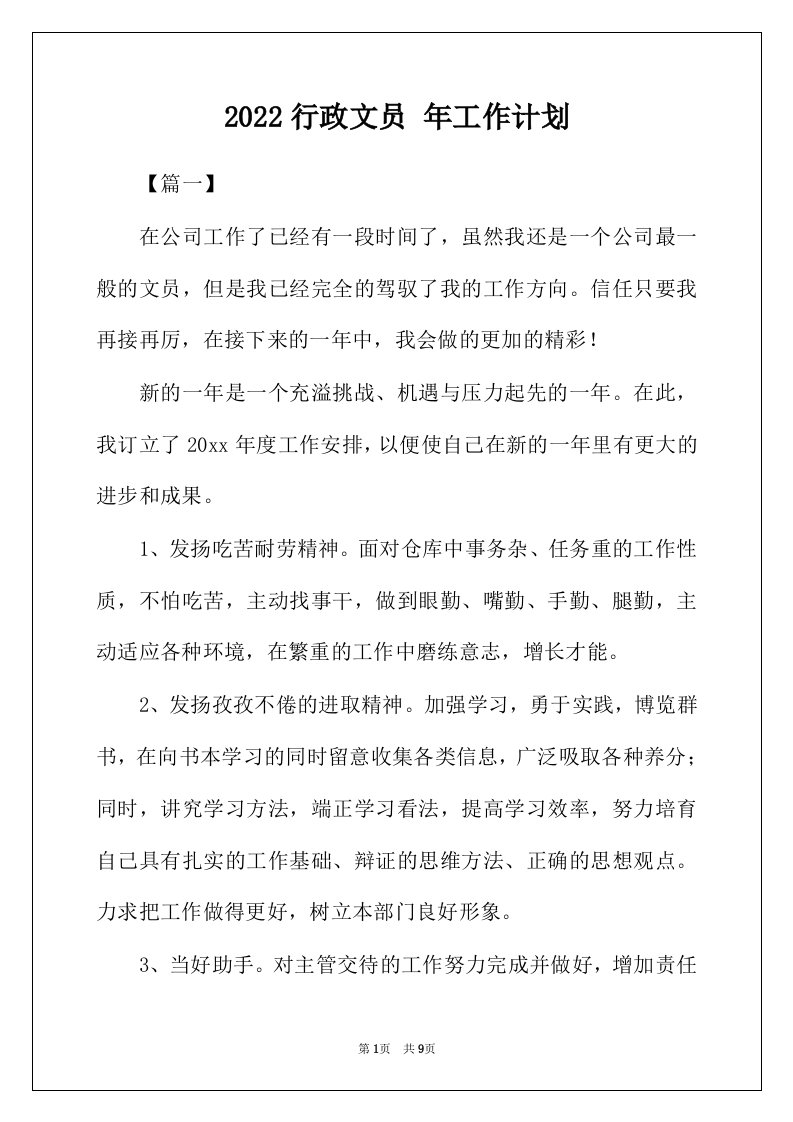 2022年行政文员年工作计划