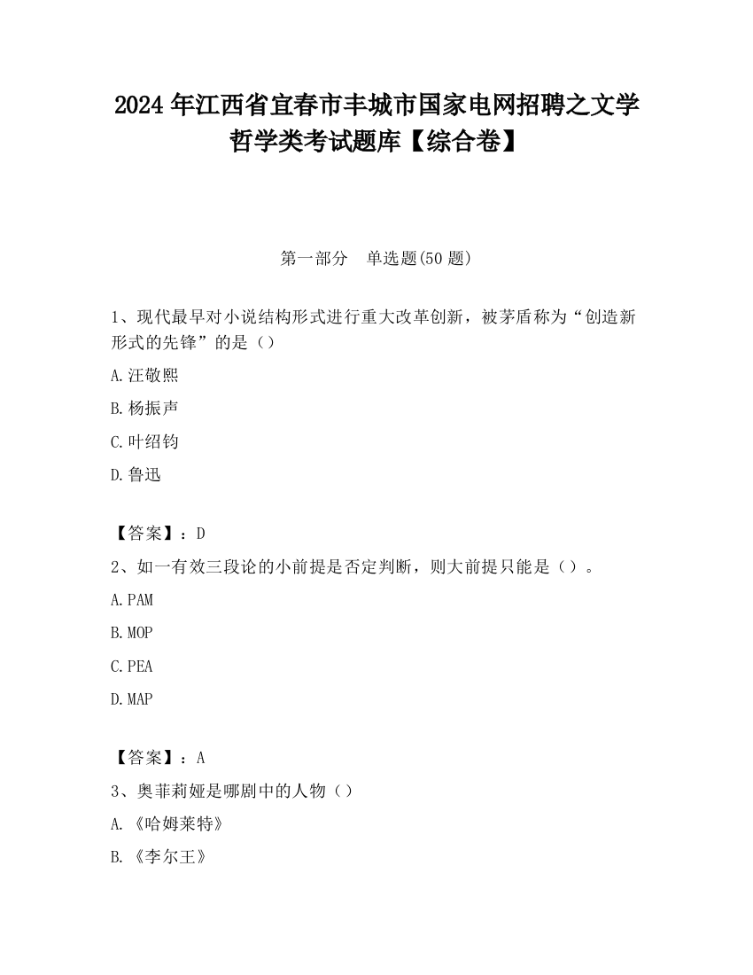 2024年江西省宜春市丰城市国家电网招聘之文学哲学类考试题库【综合卷】