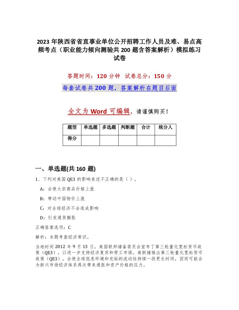 2023年陕西省省直事业单位公开招聘工作人员及难易点高频考点职业能力倾向测验共200题含答案解析模拟练习试卷