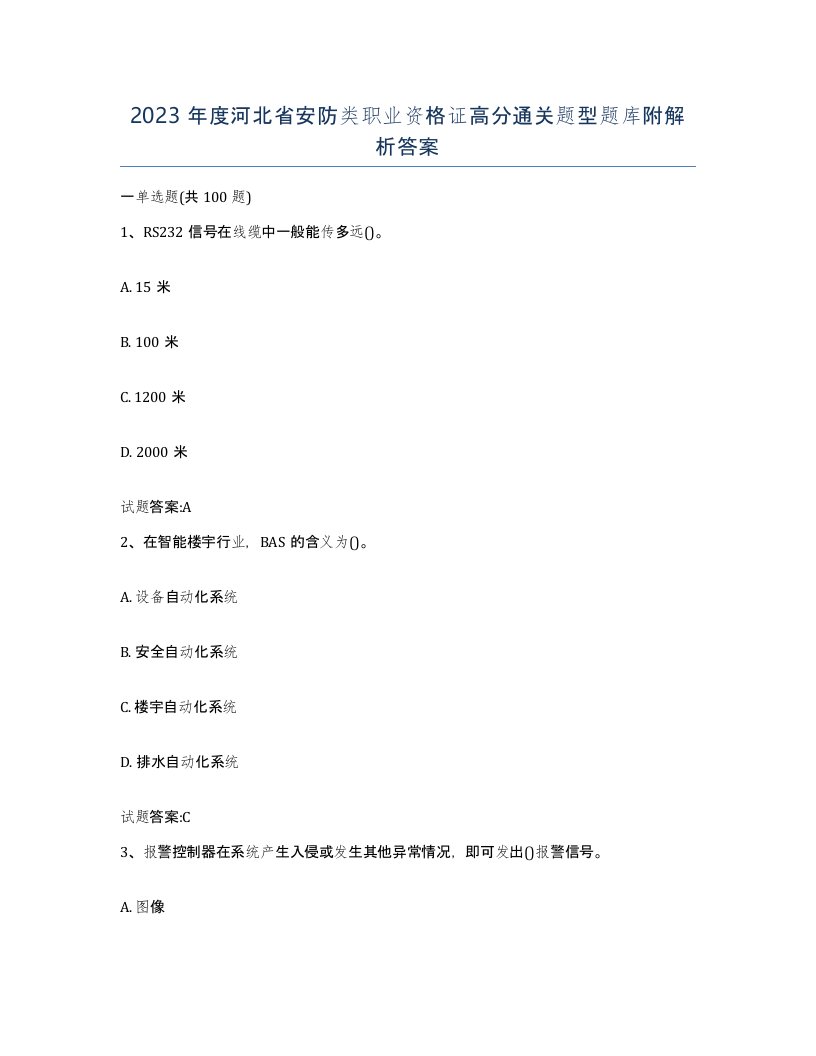 2023年度河北省安防类职业资格证高分通关题型题库附解析答案