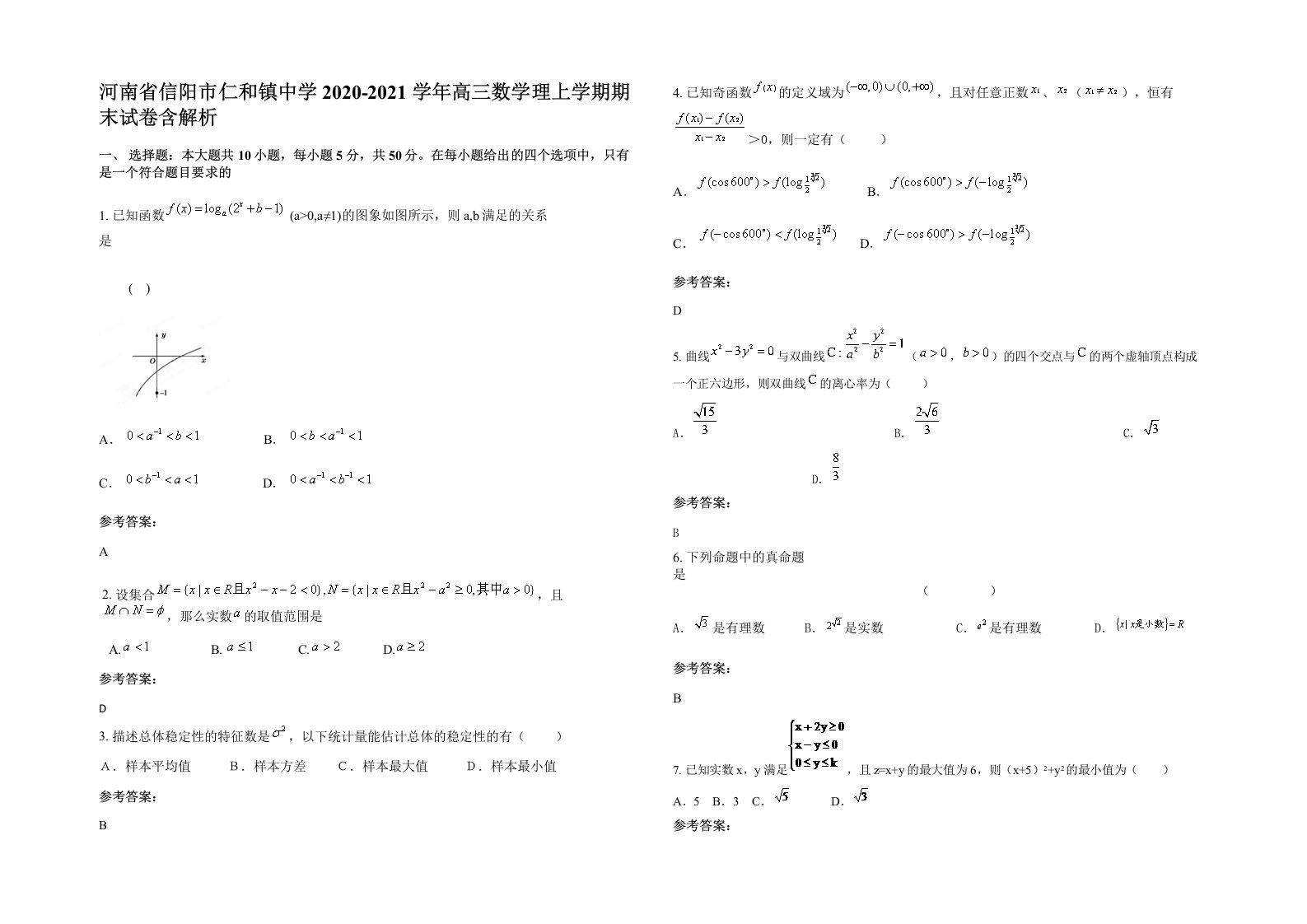 河南省信阳市仁和镇中学2020-2021学年高三数学理上学期期末试卷含解析