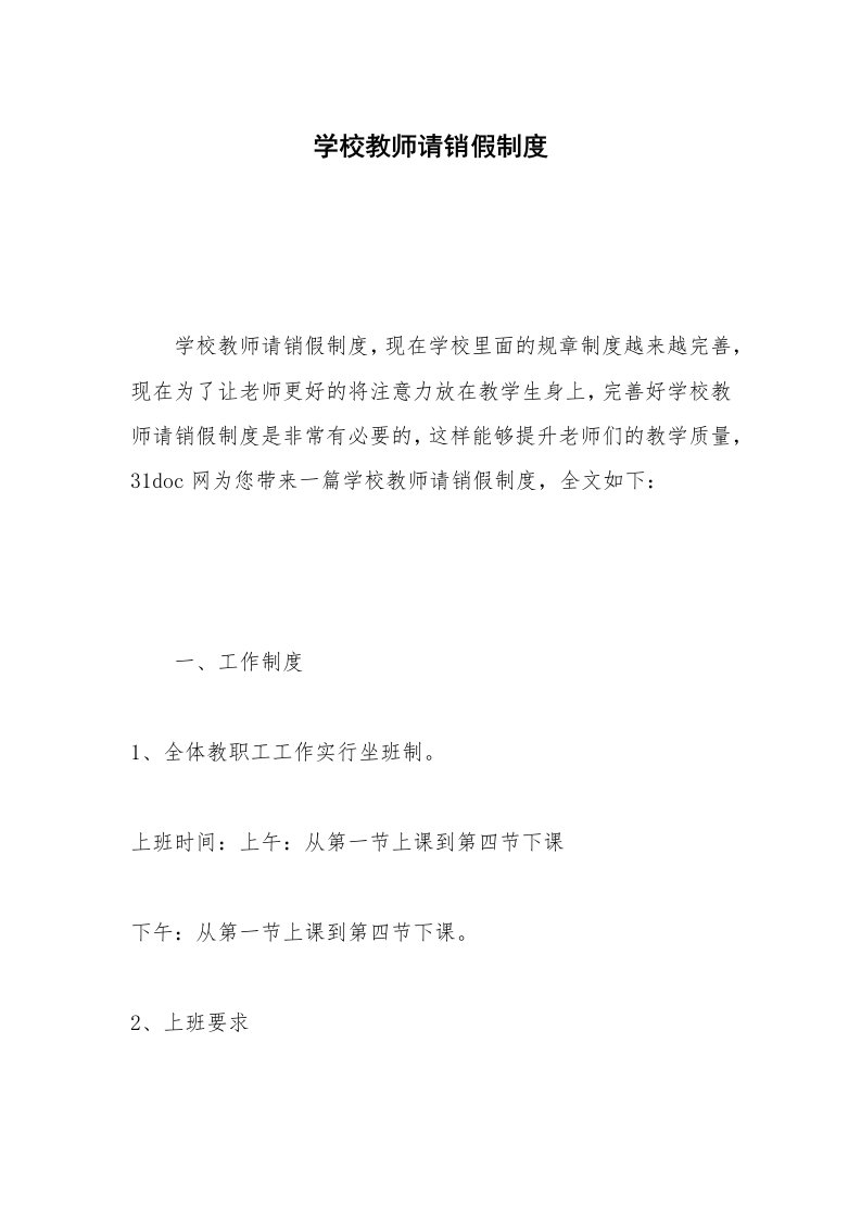 学校教师请销假制度