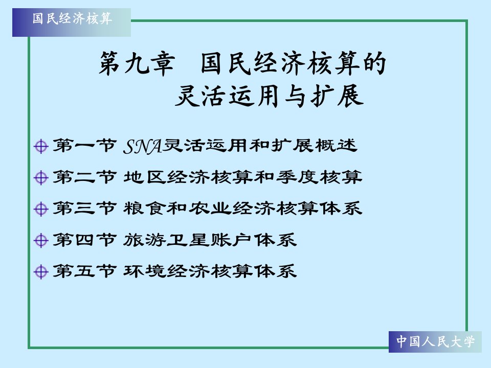 国民经济核算的灵活运用与扩展讲座