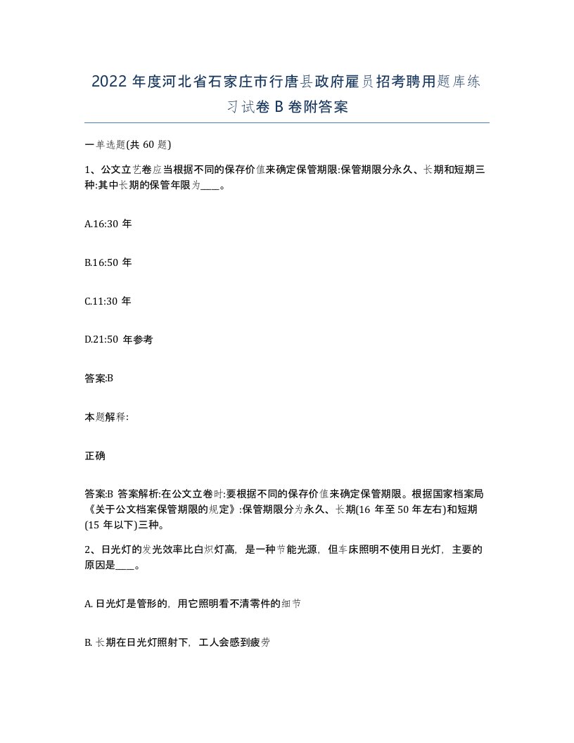 2022年度河北省石家庄市行唐县政府雇员招考聘用题库练习试卷B卷附答案